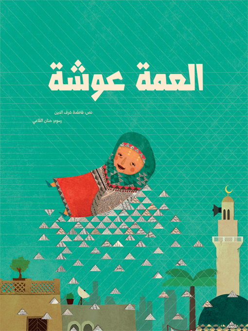 Cover of العمة عوشة
